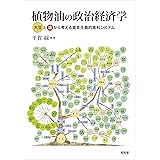 植物油の政治経済学
