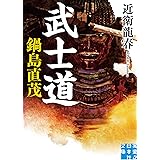 武士道　鍋島直茂 (実業之日本社文庫)