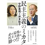 民主主義のミカタ　宇野重規×岸本聡子