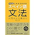 NHK出版 これならわかるスペイン語文法 入門から上級まで