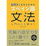 NHK出版 これならわかるスペイン語文法 入門から上級まで