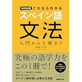 NHK出版 これならわかるスペイン語文法 入門から上級まで