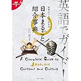 英語でガイド!世界とくらべてわかる日本まるごと紹介事典