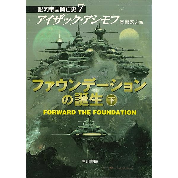 ファウンデーションの彼方へ 下 銀河帝国興亡史 (ハヤカワ文庫SF
