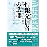 情報発信者(メッセンジャー)の武器:なぜ、人は引き寄せられるのか
