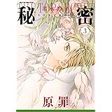 秘密 season 0 3 (花とゆめコミックススペシャル)