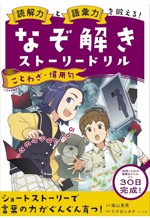 語彙力と読解力を鍛える! なぞ解きストーリードリル 小学漢字 | 陰山