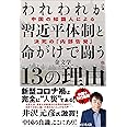 われわれが習近平体制と命がけで闘う13の理由