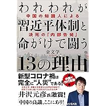 新・「NO」と言える日本 ~怯懦の日本のための「抗中方策」 | 金 文学