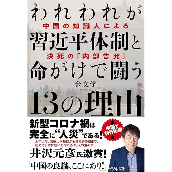 新・「NO」と言える日本 ~怯懦の日本のための「抗中方策」 | 金 文学