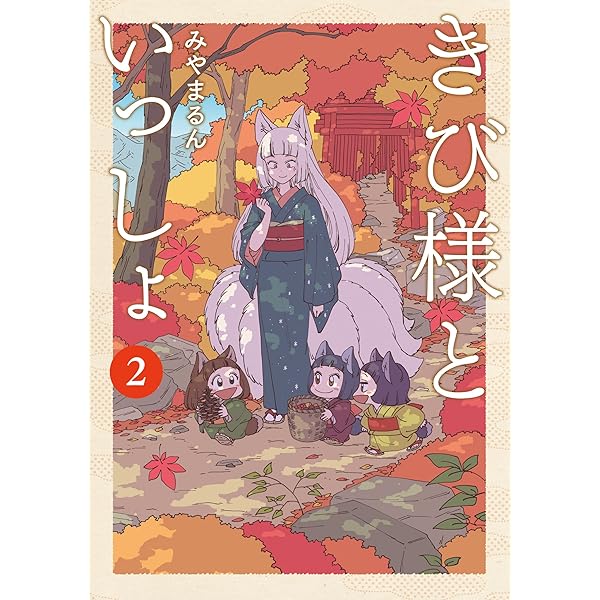 Amazon.co.jp: きび様といっしょ 2 (LINEコミックス) : みやまるん