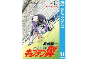 キャプテン翼 ワールドユース編 11 (ジャンプコミックスDIGITAL)