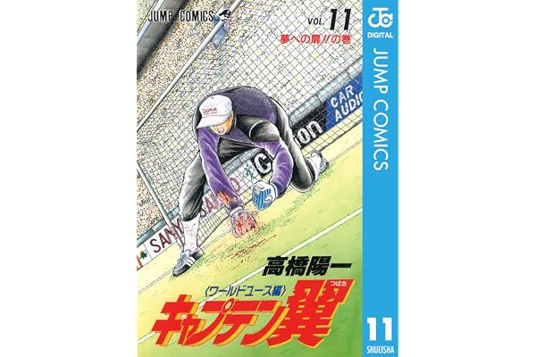キャプテン翼 ワールドユース編 11 (ジャンプコミックスDIGITAL)