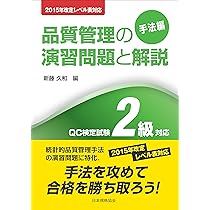 外注品質管理 第2版 2015年改定レベル表対応 品質管理の演習問題と解説(手法編) QC検定試験