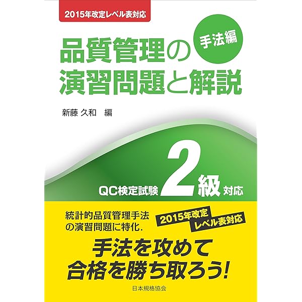 2015年改定レベル表対応 品質管理検定教科書 QC検定2級 | 仲野