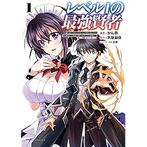 Amazon.co.jp: レベル1の最強賢者 ~呪いで最下級魔法しか使え