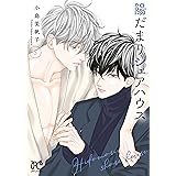 陽だまりシェアハウス 5 (5) (プリンセスコミックス)
