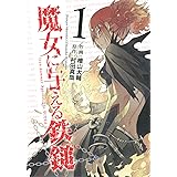 魔女に与える鉄鎚(1) (ガンガンコミックスJOKER)