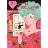 【シリーズ】ハートストレートは天使のささやき ユーモア・ミステリー星子ひとり旅 (集英社コバルト文庫)