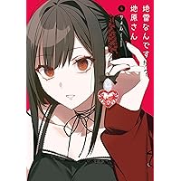 Amazon.co.jp: 地雷なんですか？地原さん(6) (GANMA!) eBook