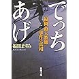 でっちあげ (新潮文庫)