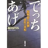 でっちあげ (新潮文庫)