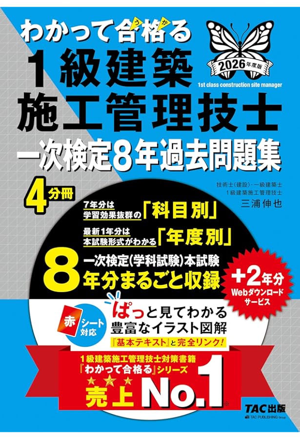 わかって合格(うか)る 1級建築施工管理技士 一次検定8年過去問題集