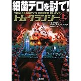 細菌テロを討て 上 (二見文庫 ク 3-4 ザ・ミステリ・コレクション)