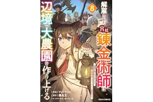 解雇された宮廷錬金術師は辺境で大農園を作り上げる～祖国を追い出されたけど、最強領地でスローライフを謳歌する～8巻 (グラストCOMICS)