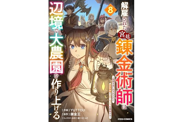 解雇された宮廷錬金術師は辺境で大農園を作り上げる～祖国を追い出されたけど、最強領地でスローライフを謳歌する～8巻 (グラストCOMICS)