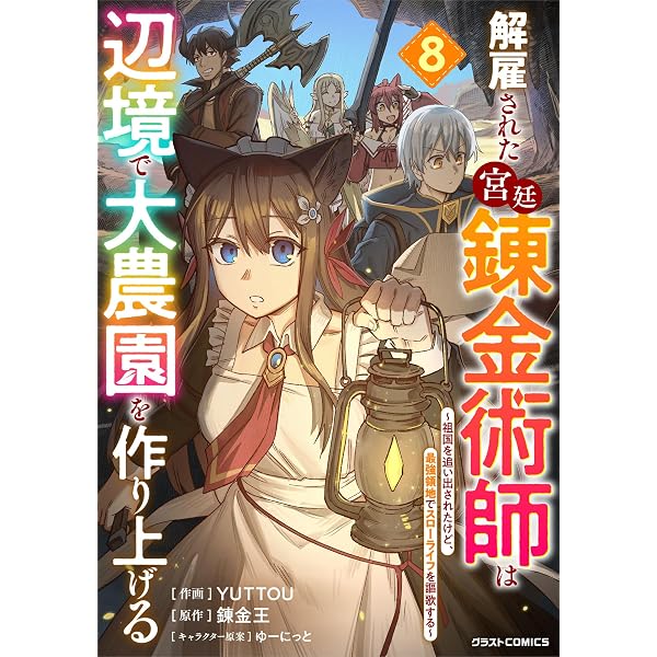 Amazon.co.jp: お気楽領主の楽しい領地防衛 8 (ガルドコミックス