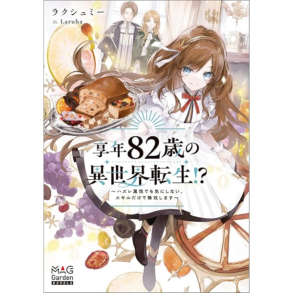 享年82歳の異世界転生!?～ハズレ属性でも、スキルだけで無双します～ Amazon.co.jp: 享年82歳の異世界転生！？～ハズレ属性でも気にしない
