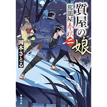Amazon.co.jp: 質屋の娘 駕籠屋春秋 二 (角川文庫) : 岡本 さとる: 本
