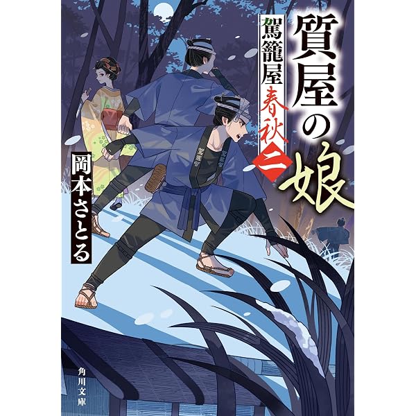 Amazon.co.jp: 駕籠屋春秋 新三と太十 (講談社文庫 お 133-1) : 岡本