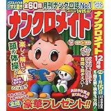 ナンクロメイト 2022年 12 月号 [雑誌]