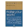 自分の仕事をつくる (ちくま文庫 に 8-1)