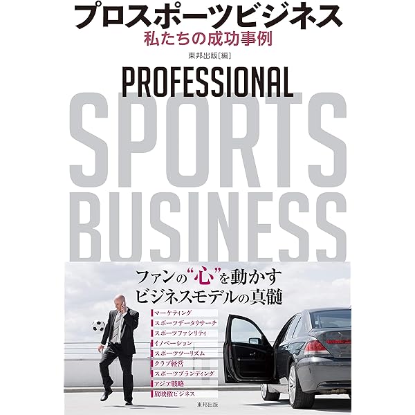 FRM プロスポーツ組織の顧客関係戦略 (taku-lab publishing