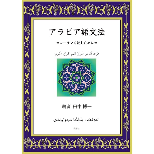 アラビア語文法 コーランを読むために 田中 博一 本 通販 Amazon