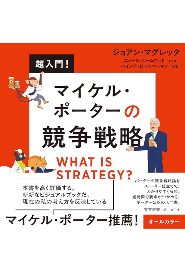エッセンシャル版〕マイケル・ポーターの競争戦略 | ジョアン