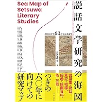 Amazon.co.jp: 説話文学研究の最前線: 説話文学会55周年記念・北京特別