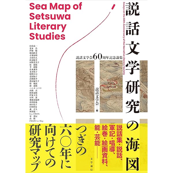 Amazon.co.jp: 説話文学研究の最前線: 説話文学会55周年記念・北京特別