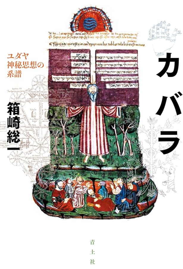 ゾーハル〈新装版〉:カバラーの聖典 (叢書・ウニベルシタス 976