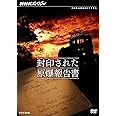 NHKスペシャル 封印された原爆報告書 [DVD]
