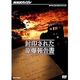 NHKスペシャル 封印された原爆報告書 [DVD]