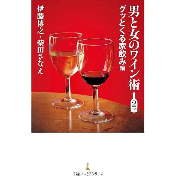 Amazon.co.jp: 男と女のワイン術 (日本経済新聞出版) 電子書籍