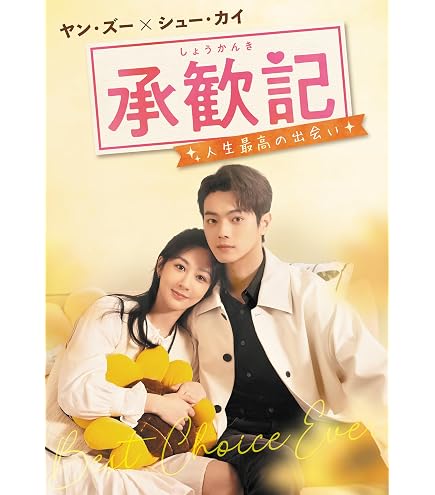 Amazon.co.jp: 中国ドラマ あの日の君と ブルーレイ 全話 日本語字幕