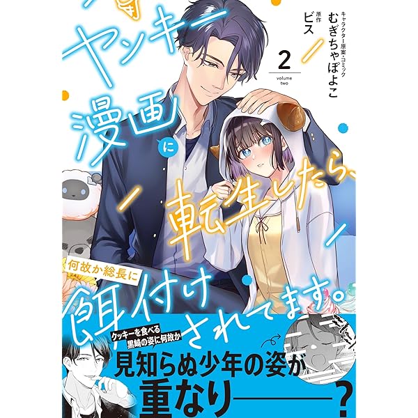 Amazon.co.jp: ヤンキー漫画に転生したら、何故か総長に餌付けされて