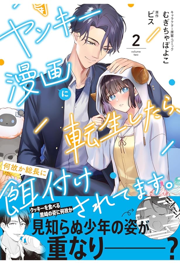 Amazon.co.jp: ヤンキー漫画に転生したら、何故か総長に餌付けされて