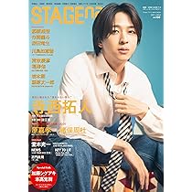Amazon.co.jp: STAGE navi(ステージナビ)vol.106☆表紙:寺西拓人