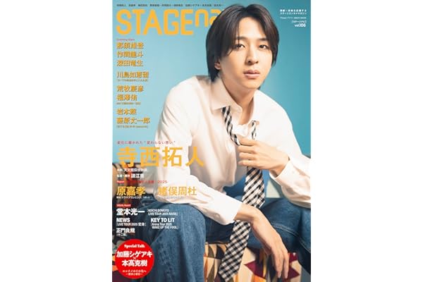 STAGE navi(ステージナビ)vol.106★表紙:寺西拓人 (NIKKO MOOK)